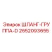 2652093655 - ШЛАНГ-ГРУППА-D (Epiroc)