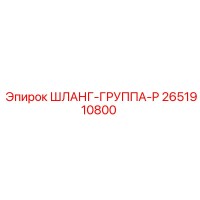 2651910800 ШЛАНГ-ГРУППА-P Epiroc
