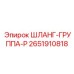 2651910818 ШЛАНГ-ГРУППА-P Epiroc