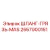 2657900151 ШЛАНГ-ГРЯЗЬ-MAS Epiroc