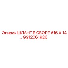 GS12061926 ШЛАНГ В СБОРЕ #16 X 14… Epiroc