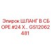 GS12062481 ШЛАНГ В СБОРЕ #24 X… Epiroc