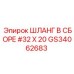 GS34062683 Шланг в сборе #32 X 20 Эпирок | Epiroc