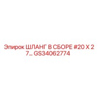GS34062774 Шланг в сборе #20 X 27… Эпирок | Epiroc