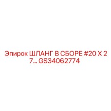 GS34062774 Шланг в сборе #20 X 27… Эпирок | Epiroc
