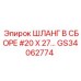 GS34062774 Шланг в сборе #20 X 27… Эпирок | Epiroc