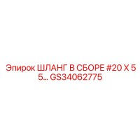 GS34062775 Шланг в сборе #20 X 55… Эпирок | Epiroc