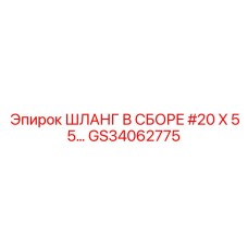 GS34062775 Шланг в сборе #20 X 55… Эпирок | Epiroc