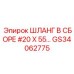 GS34062775 Шланг в сборе #20 X 55… Эпирок | Epiroc
