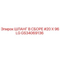 GS34069136 ШЛАНГ В СБОРЕ #20 X 96LG Epiroc