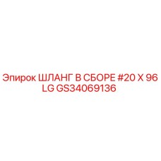 GS34069136 ШЛАНГ В СБОРЕ #20 X 96LG Epiroc