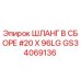 GS34069136 ШЛАНГ В СБОРЕ #20 X 96LG Epiroc