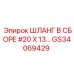 GS34069429 ШЛАНГ В СБОРЕ #20 X 13... Epiroc