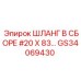 GS34069430 ШЛАНГ В СБОРЕ #20 X 83... Epiroc
