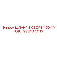 GS34070113 ШЛАНГ В СБОРЕ 1 50 ФУТОВ... Epiroc