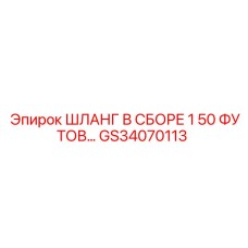 GS34070113 ШЛАНГ В СБОРЕ 1 50 ФУТОВ... Epiroc