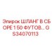 GS34070113 ШЛАНГ В СБОРЕ 1 50 ФУТОВ... Epiroc
