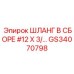 GS34070798 ШЛАНГ В СБОРЕ #12 X 3/... Epiroc