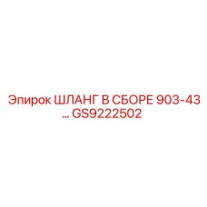 GS9222502 ШЛАНГ В СБОРЕ 903-43 Epiroc