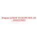 GS9222502 ШЛАНГ В СБОРЕ 903-43 Epiroc