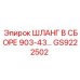 GS9222502 ШЛАНГ В СБОРЕ 903-43 Epiroc