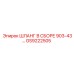GS9222505 ШЛАНГ В СБОРЕ 903-43… Epiroc