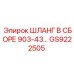 GS9222505 ШЛАНГ В СБОРЕ 903-43… Epiroc