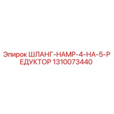 1310073440 ШЛАНГ-HAMP-4-НА-5-РЕДУКТОР Epiroc