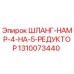 1310073440 ШЛАНГ-HAMP-4-НА-5-РЕДУКТОР Epiroc