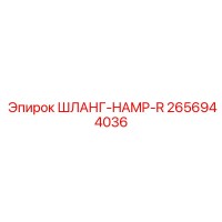 2656944036 ШЛАНГ-HAMP-R Epiroc