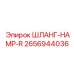 2656944036 ШЛАНГ-HAMP-R Epiroc