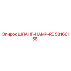 58166158 ШЛАНГ-HAMP-RE Epiroc