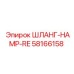 58166158 ШЛАНГ-HAMP-RE Epiroc