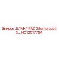 HC12017764 ШЛАНГ RAD 2