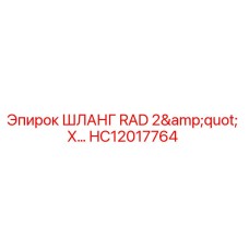 HC12017764 ШЛАНГ RAD 2