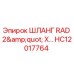 HC12017764 ШЛАНГ RAD 2