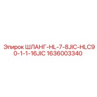 1636003340 ШЛАНГ-HL-7-8JIC-HLC90-1-1-16JIC Epiroc