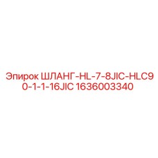 1636003340 ШЛАНГ-HL-7-8JIC-HLC90-1-1-16JIC Epiroc