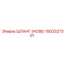 1503327301 ШЛАНГ (HOSE) Epiroc