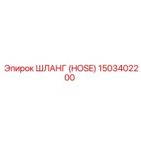 1503402200 ШЛАНГ (HOSE) Epiroc