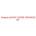 1503402200 ШЛАНГ (HOSE) Epiroc