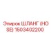 1503402200 ШЛАНГ (HOSE) Epiroc