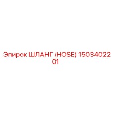 1503402201 ШЛАНГ (HOSE) Epiroc