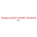 1503402201 ШЛАНГ (HOSE) Epiroc