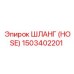 1503402201 ШЛАНГ (HOSE) Epiroc