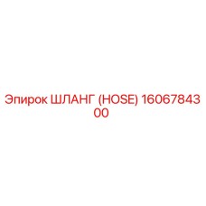 1606784300 ШЛАНГ (HOSE) Epiroc