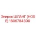 1606784300 ШЛАНГ (HOSE) Epiroc