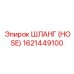 1621449100 ШЛАНГ (HOSE) Epiroc
