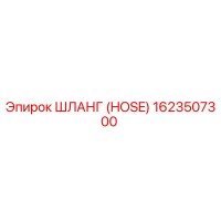 1623507300 ШЛАНГ (HOSE) Epiroc
