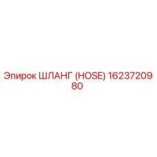 1623720980 Шланг (HOSE) Epiroc